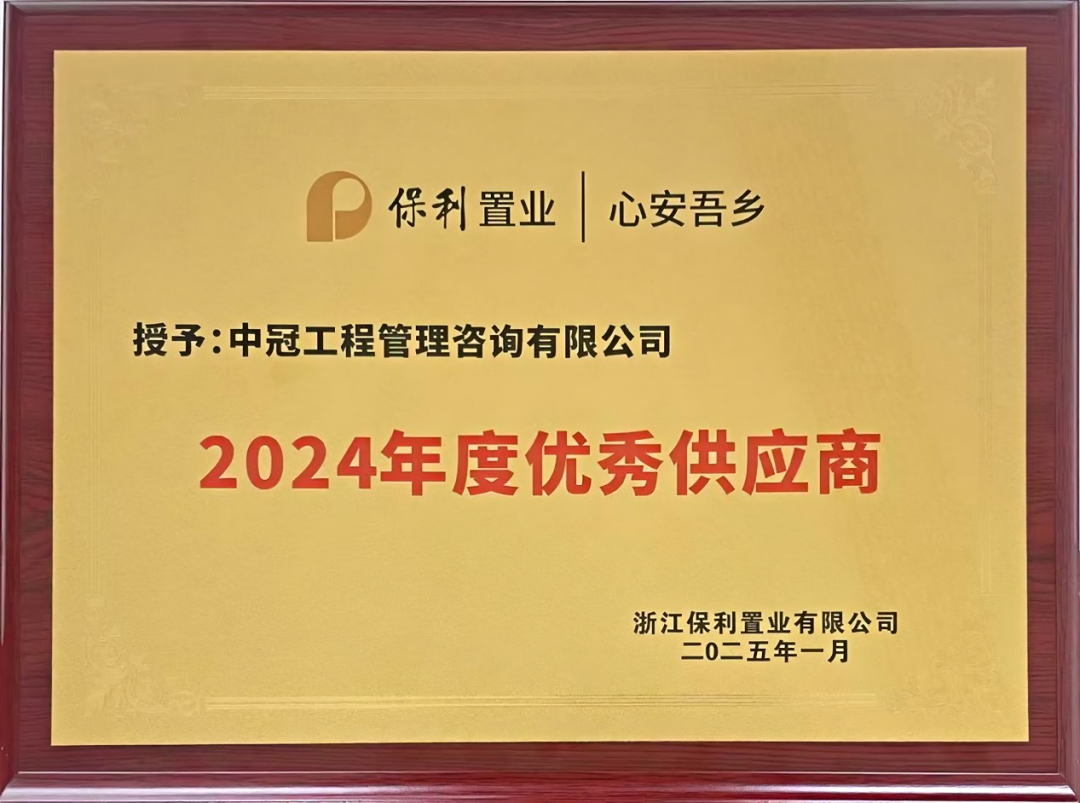 浙江保利置業“2024年度優秀供應商”稱號